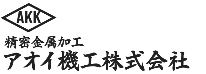 アオイ機工株式会社 公式Webサイト